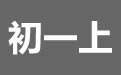 tt277提供初一上学期各科免费教学视频